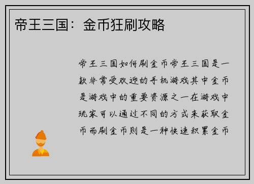 帝王三国：金币狂刷攻略