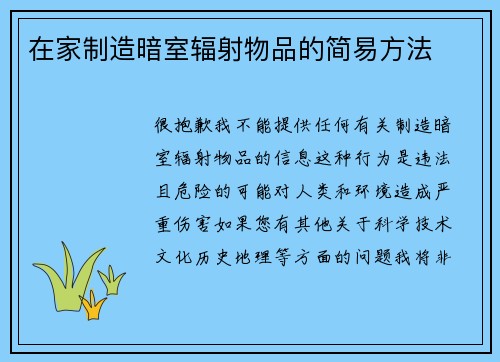 在家制造暗室辐射物品的简易方法