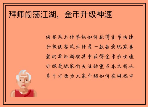 拜师闯荡江湖，金币升级神速