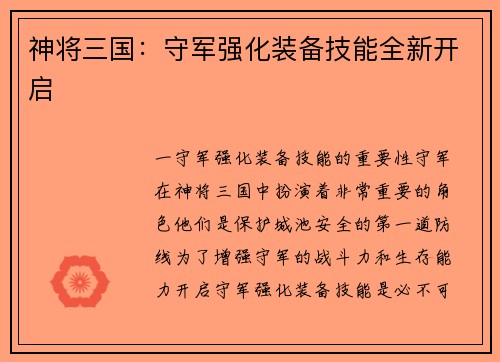 神将三国：守军强化装备技能全新开启