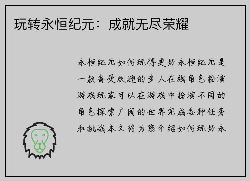 玩转永恒纪元：成就无尽荣耀